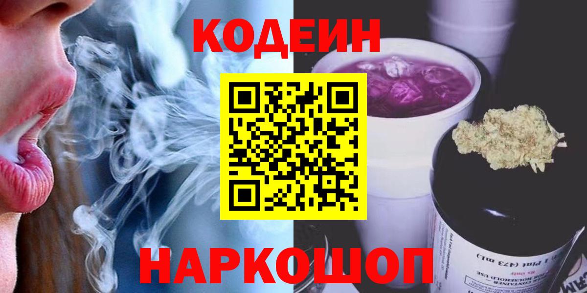 Рузаевка  Кодеиновый сироп Lean Purple Drank  Кодеиновый сироп Lean напиток Lean (лин)  Вход с VPN 