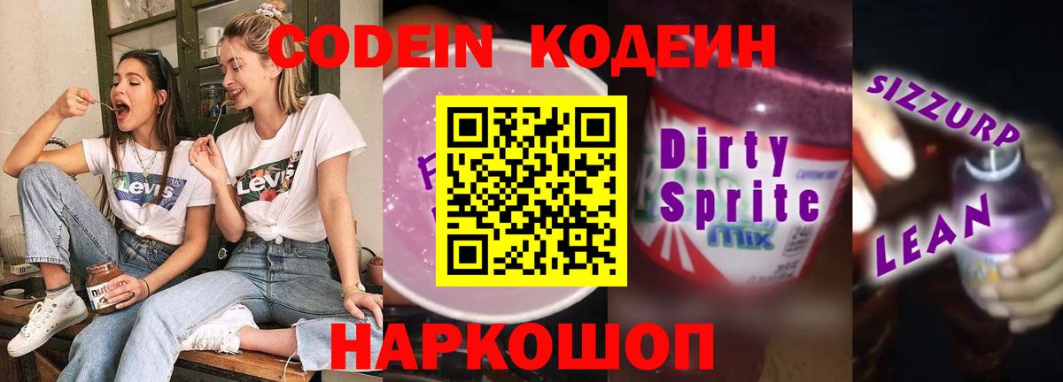 Codein напиток Lean (лин) Рузаевка